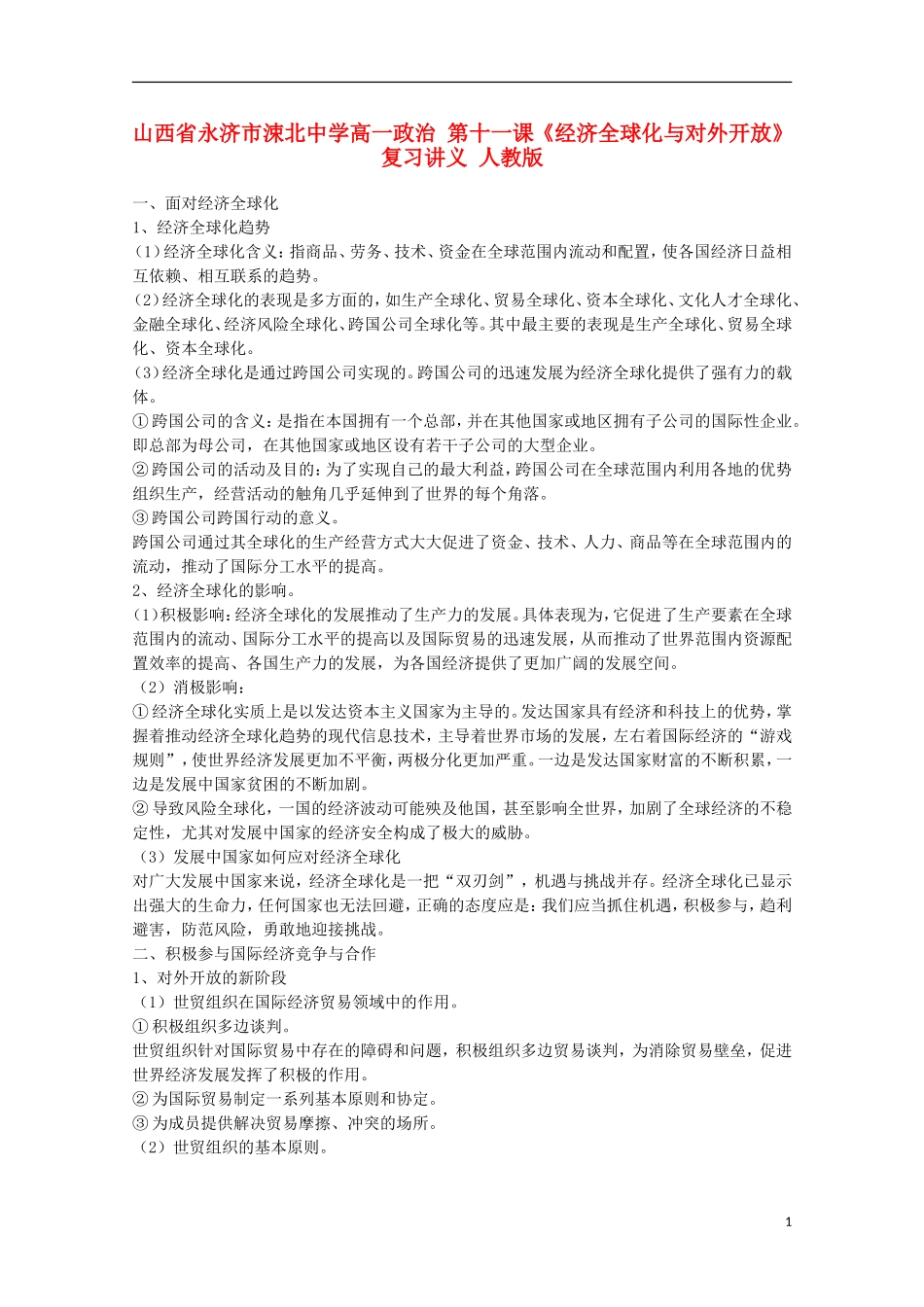山西省永济市涑北中学高一政治 第十一课《经济全球化与对外开放》复习讲义 人教版_第1页