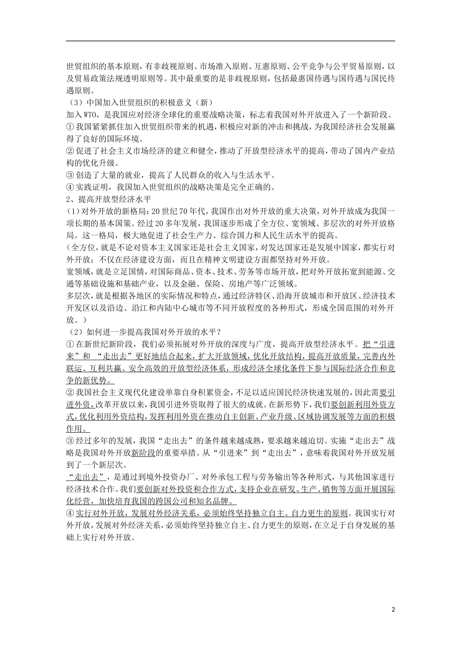 山西省永济市涑北中学高一政治 第十一课《经济全球化与对外开放》复习讲义 人教版_第2页