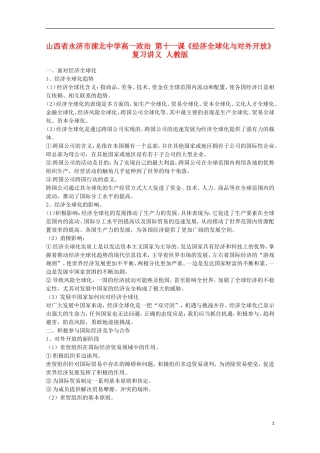 山西省永济市涑北中学高一政治 第十一课《经济全球化与对外开放》复习讲义 人教版