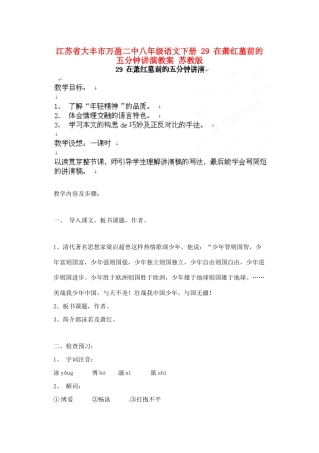江苏省大丰市万盈二中八年级语文下册 29 在萧红墓前的五分钟讲演教案 苏教版