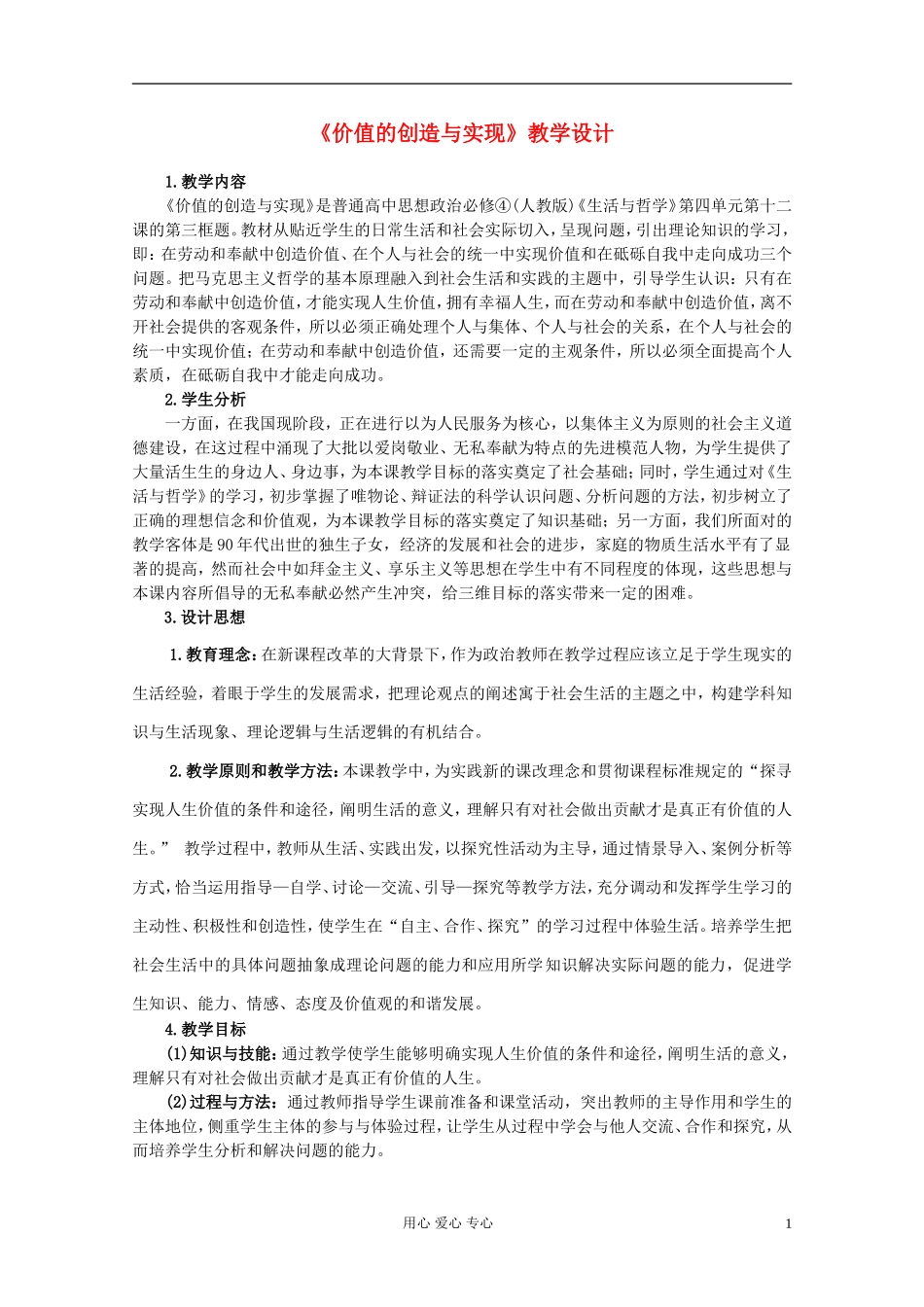 高中政治《价值的创造与实现》教案1 新人教版必修4_第1页