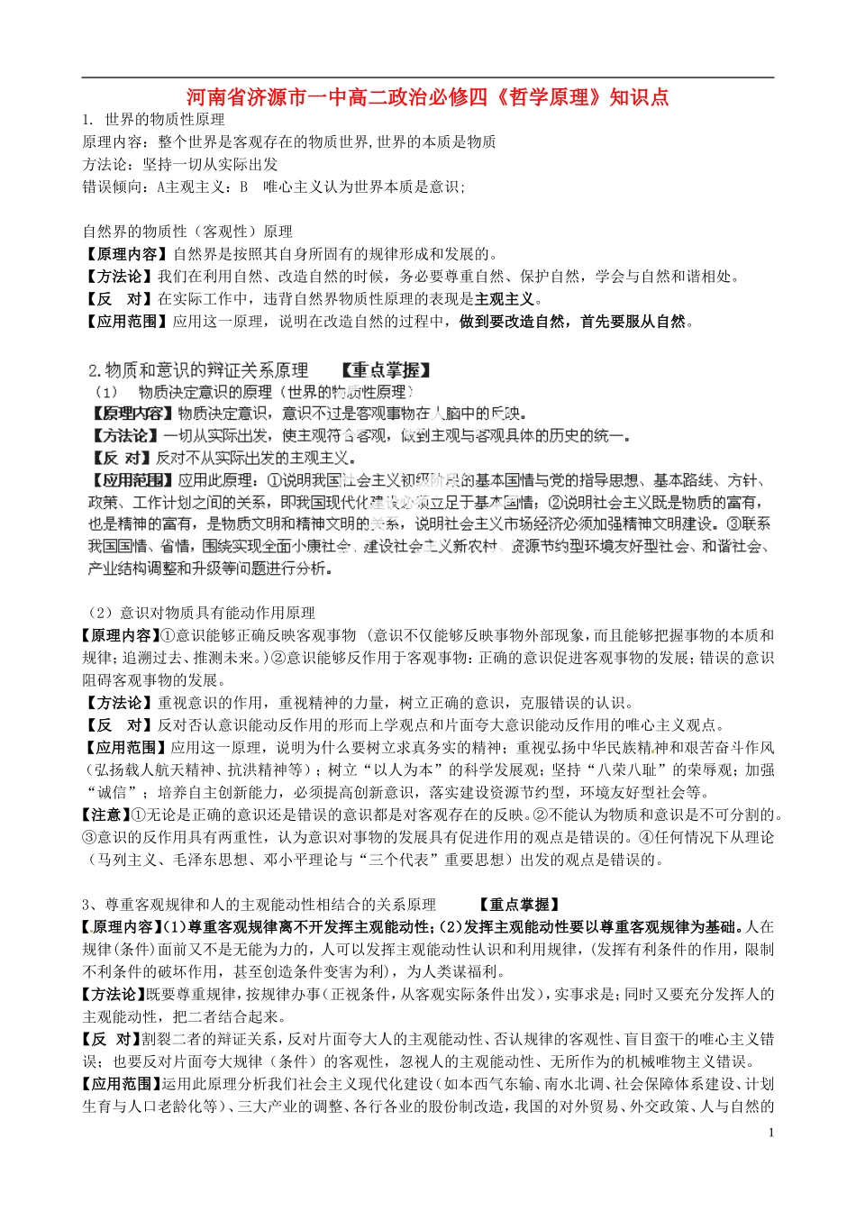 河南省济源市一中高中政治 河南省济源市一中高中政治《哲学原理》知识点 新人教版必修4_第1页
