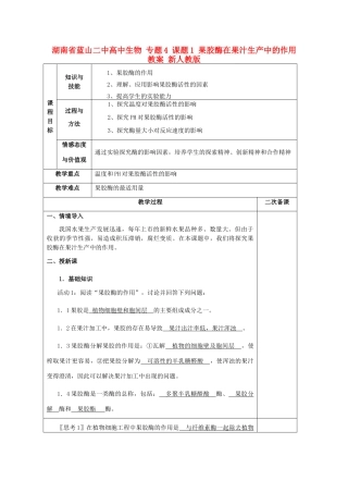 湖南省蓝山二中高中生物 专题4 课题1 果胶酶在果汁生产中的作用教案 新人教版