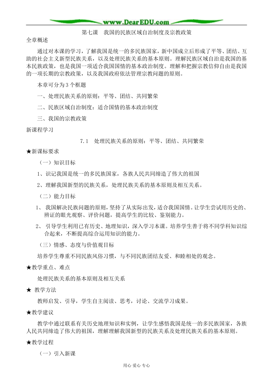 高中政治处理民族关系的原则 平等、团结、共同繁荣教案2新课标 人教版 必修2_第1页