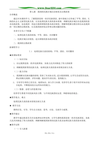 高中政治处理民族关系的原则 平等、团结、共同繁荣教案2新课标 人教版 必修2