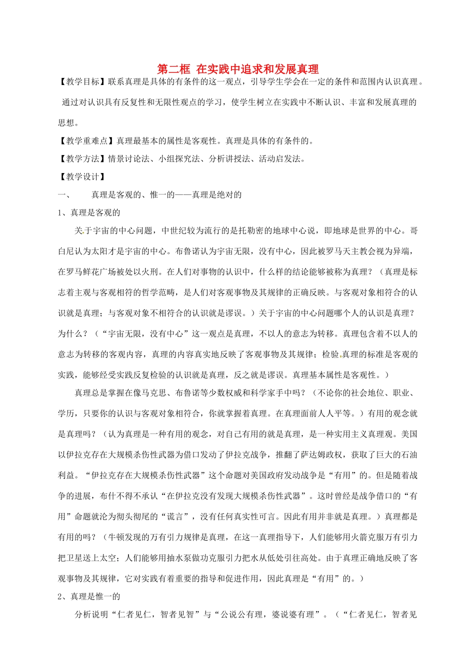 高中政治 6.2在实践中追求和发展真理教学设计 新人教版必修4-新人教版高二必修4政治教案_第1页