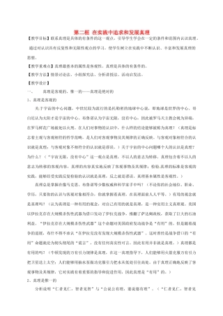 高中政治 6.2在实践中追求和发展真理教学设计 新人教版必修4-新人教版高二必修4政治教案