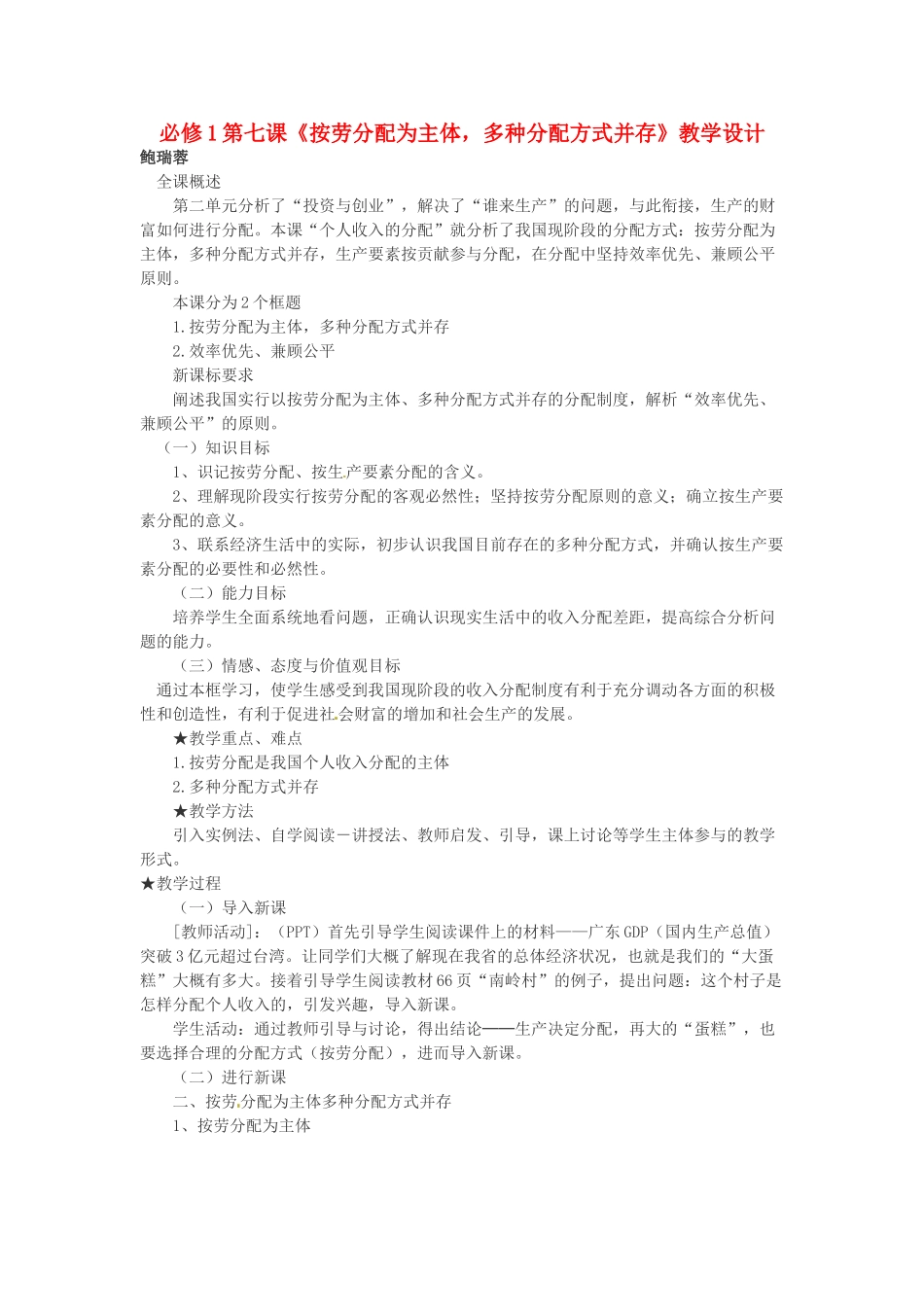 高中政治《第三单元 第七课 第一框 按劳分配为主体 多种分配方式并存》教学设计 新人教版必修1-新人教版高一必修1政治教案_第1页