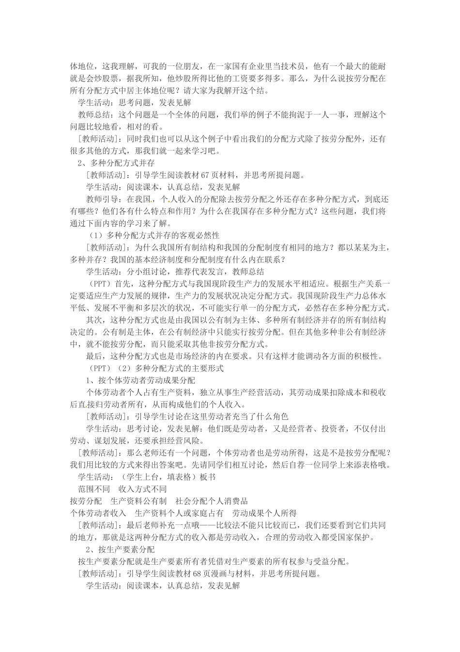 高中政治《第三单元 第七课 第一框 按劳分配为主体 多种分配方式并存》教学设计 新人教版必修1-新人教版高一必修1政治教案_第3页