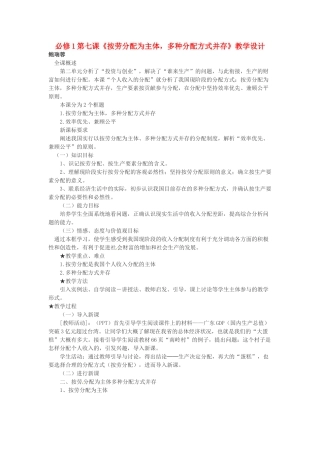 高中政治《第三单元 第七课 第一框 按劳分配为主体 多种分配方式并存》教学设计 新人教版必修1-新人教版高一必修1政治教案
