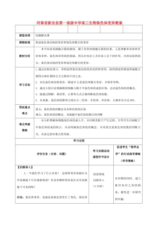 河南省新安县第一高级中学高三生物 染色体变异教案