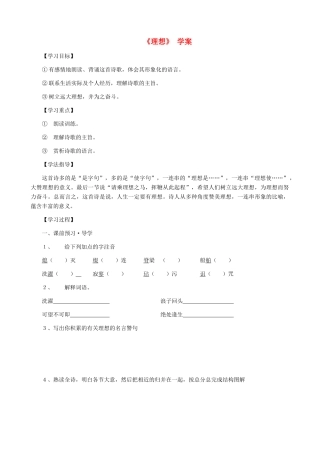 湖南省株洲市景弘中学七年级语文上册 第6课《理想》学案（无答案） 新人教版