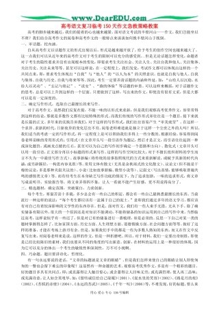 高考语文复习临考150天作文急救策略教案