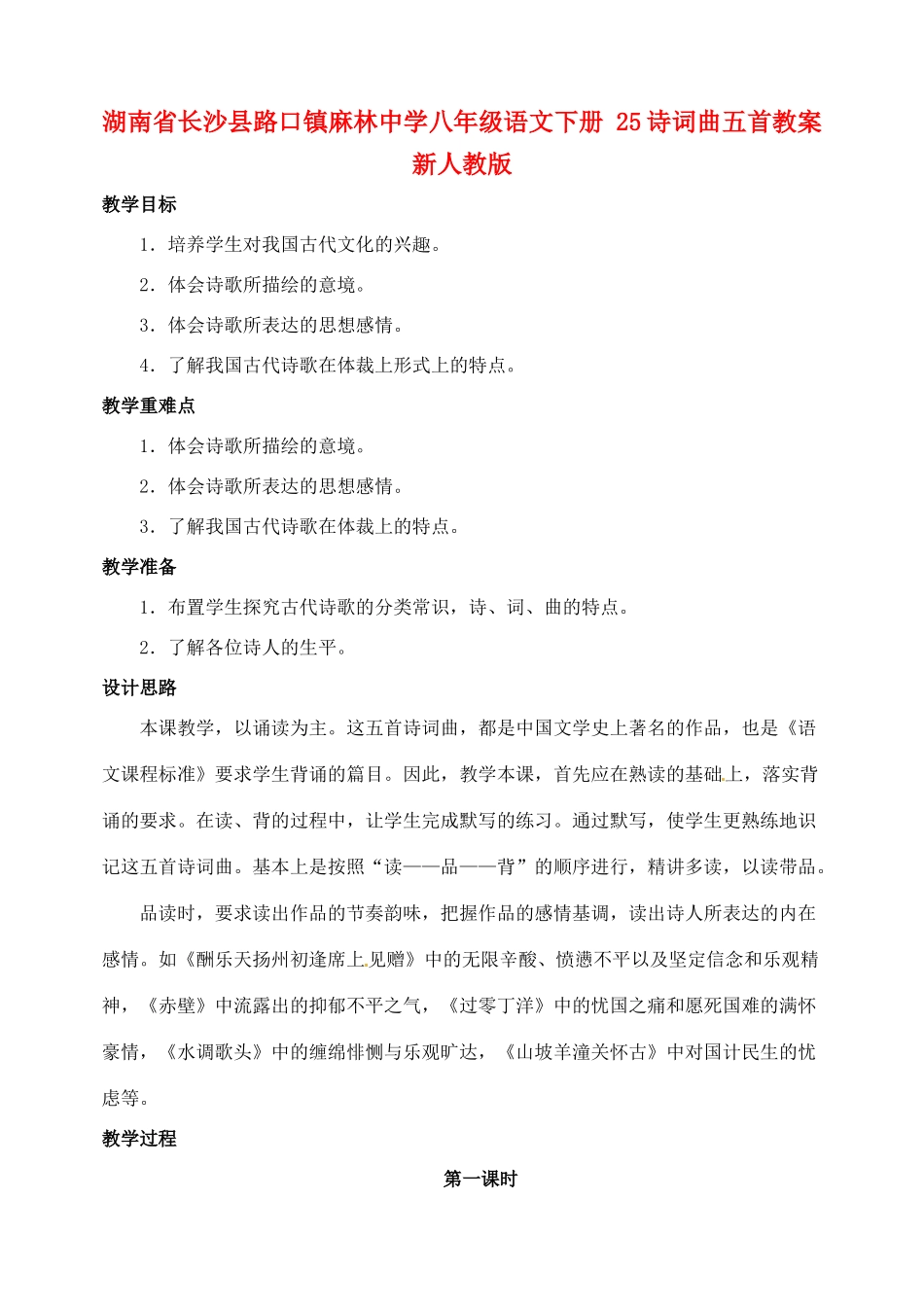 湖南省长沙县路口镇麻林中学八年级语文下册 25诗词曲五首教案 新人教版_第1页