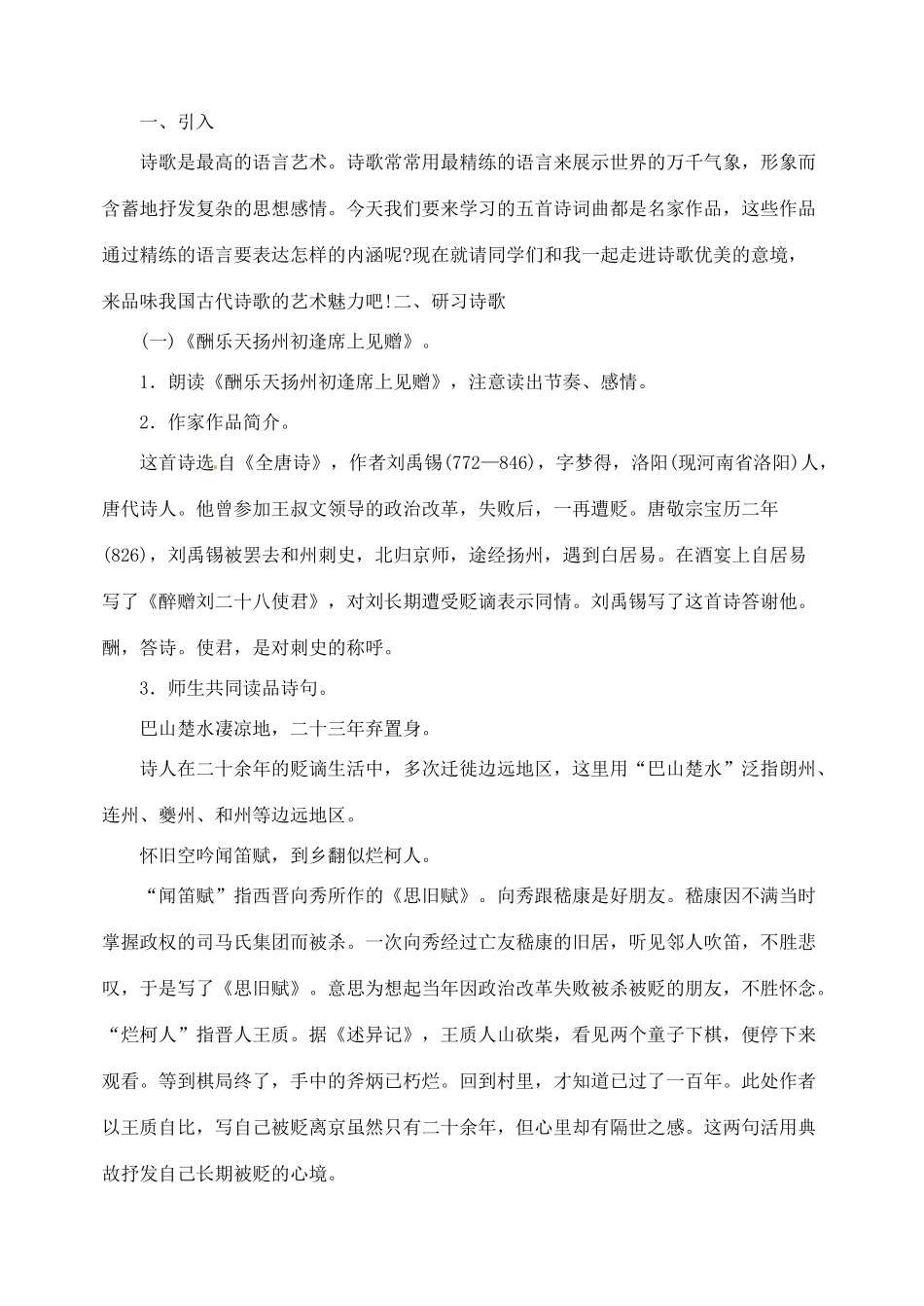 湖南省长沙县路口镇麻林中学八年级语文下册 25诗词曲五首教案 新人教版_第2页