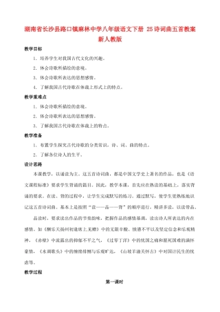 湖南省长沙县路口镇麻林中学八年级语文下册 25诗词曲五首教案 新人教版