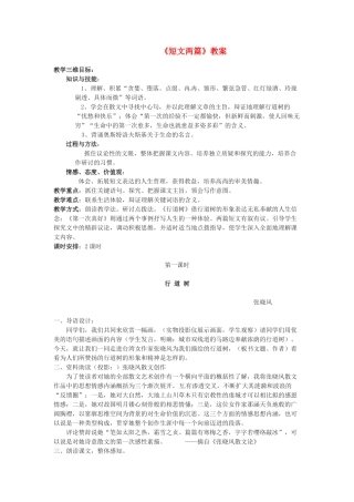 内蒙古呼和浩特市敬业学校七年级语文上册《短文两篇》教案 （新版）新人教版