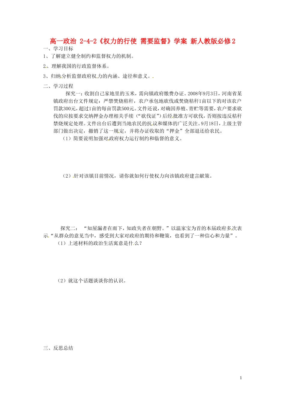 高中政治 2-4-2《权力的行使 需要监督》学案 新人教版必修2_第1页