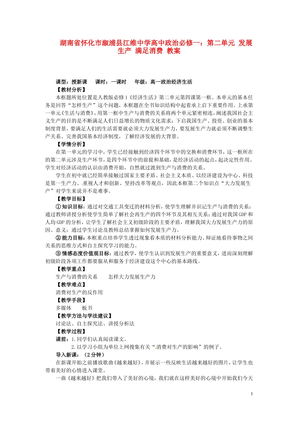 湖南省怀化市溆浦县江维中学高中政治 第二单元 发展生产 满足消费 教案_第1页