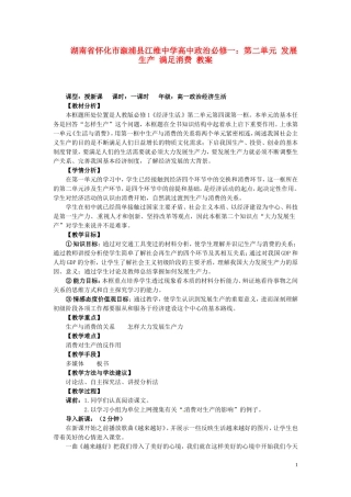 湖南省怀化市溆浦县江维中学高中政治 第二单元 发展生产 满足消费 教案
