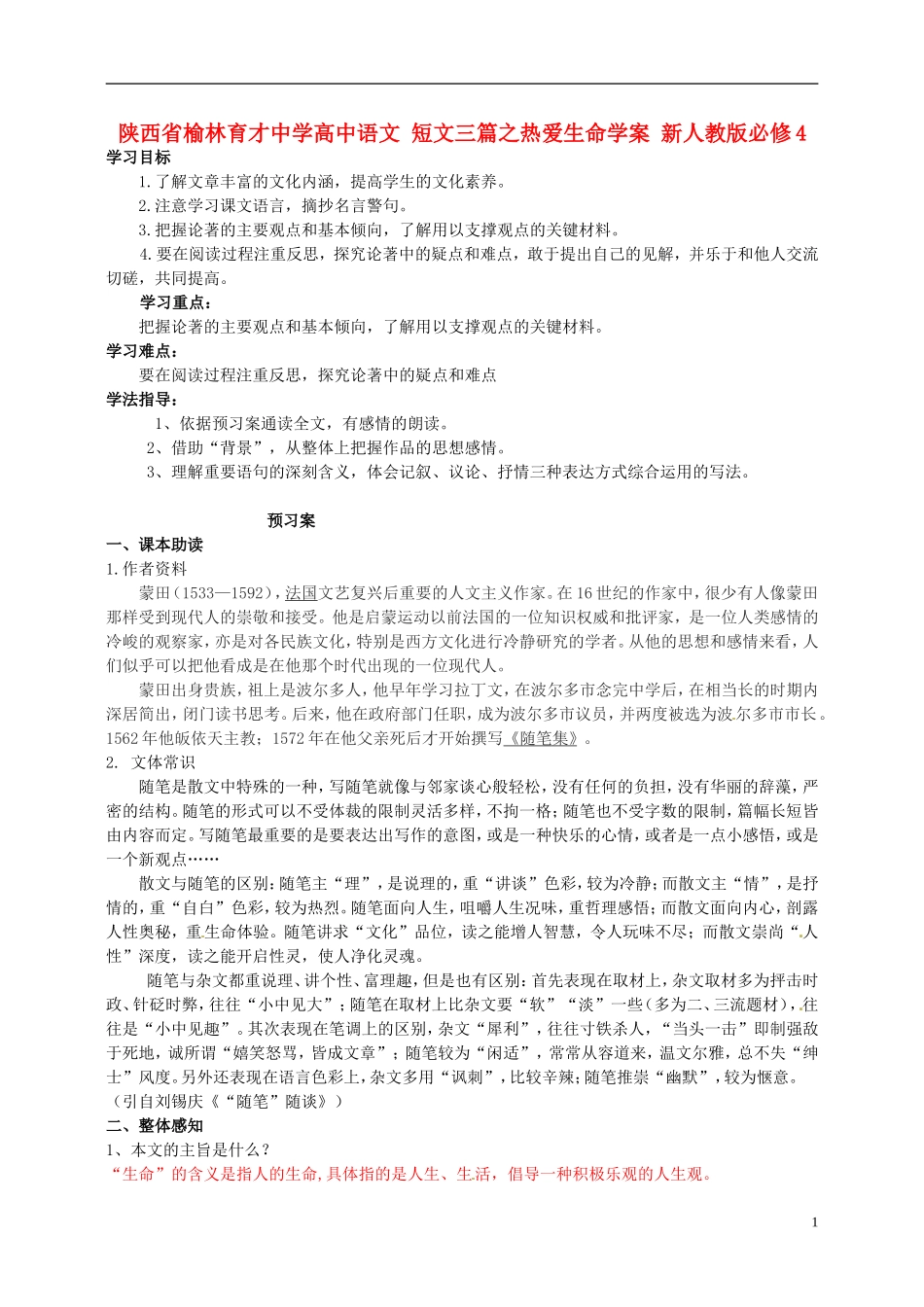 陕西省榆林育才中学高中语文 短文三篇之热爱生命学案 新人教版必修4_第1页