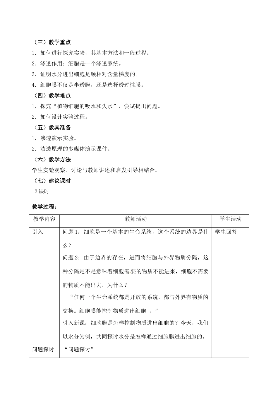 河北省邯郸四中高中生物《物质跨膜运输的实例》教案 新人教版必修1_第2页