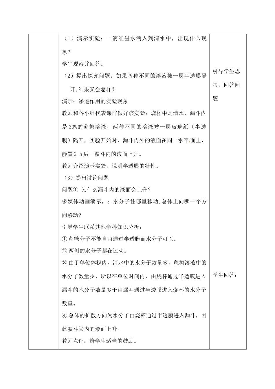河北省邯郸四中高中生物《物质跨膜运输的实例》教案 新人教版必修1_第3页