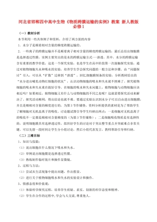 河北省邯郸四中高中生物《物质跨膜运输的实例》教案 新人教版必修1