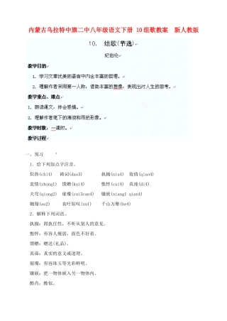 内蒙古乌拉特中旗二中八年级语文下册 10组歌教案  新人教版