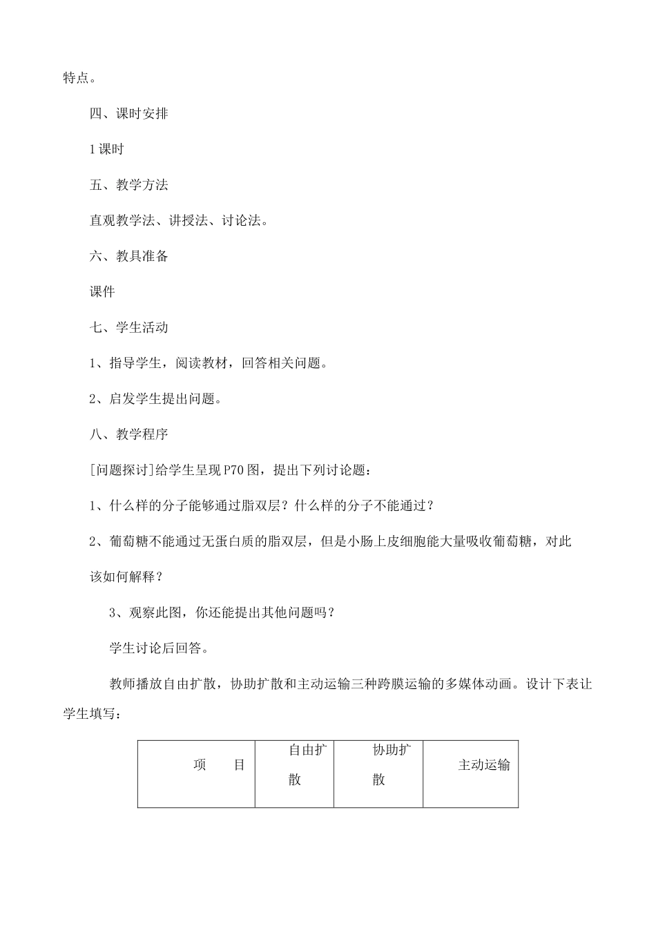 新人教版高中生物必修1物质跨膜运输的方式_第2页