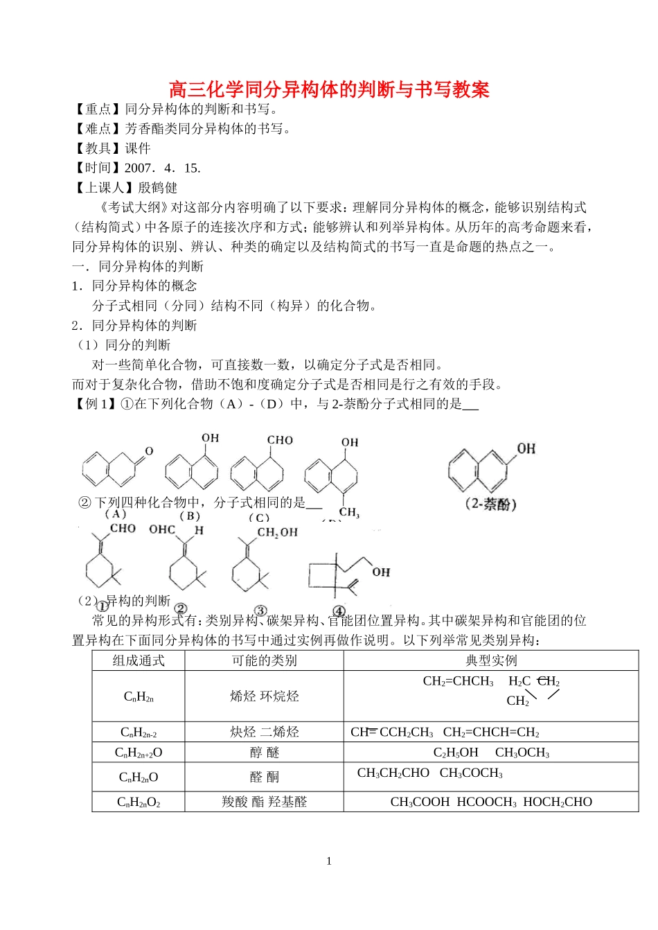 高三化学同分异构体的判断与书写教案 苏教版_第1页