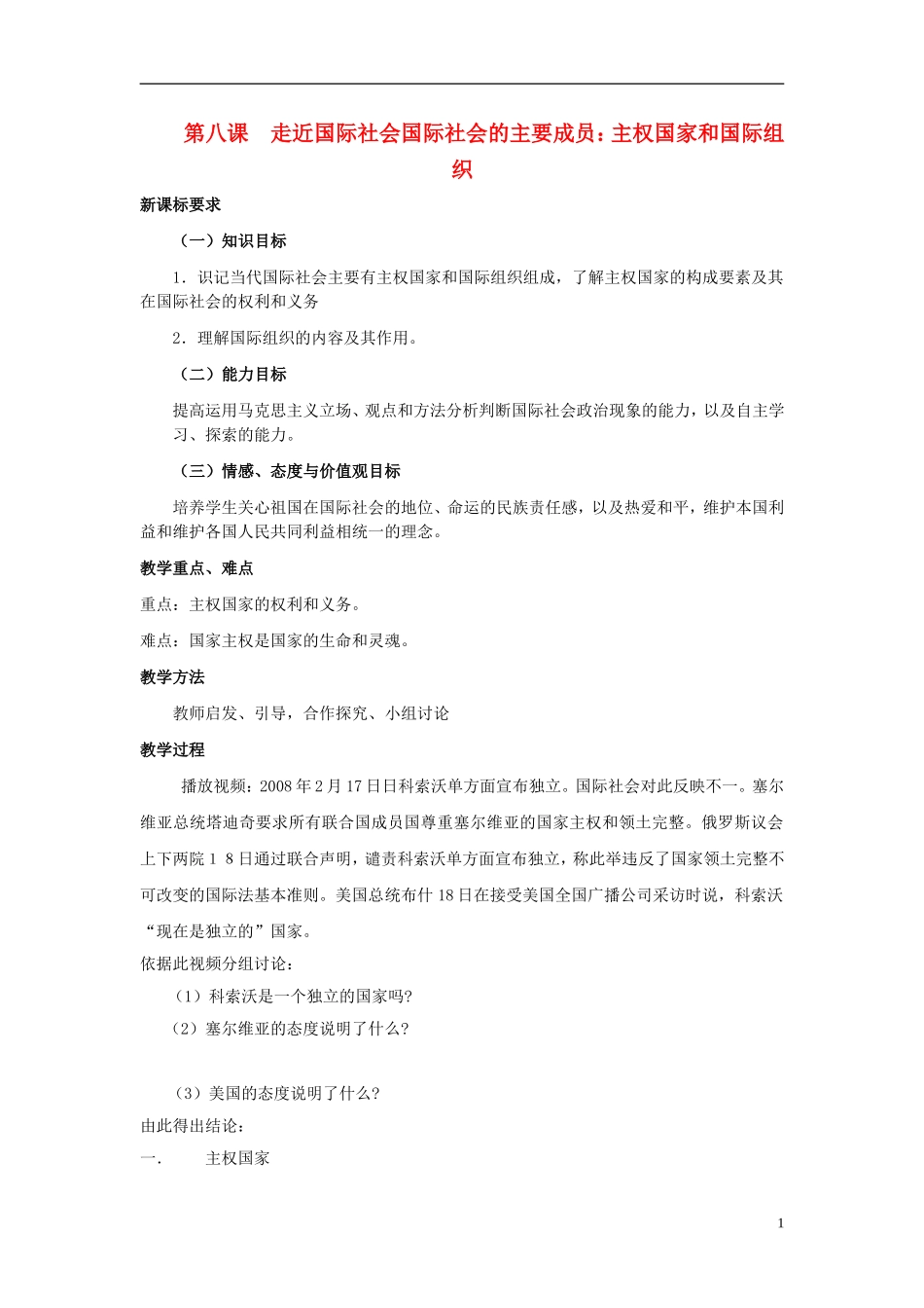 高中政治《国际社会的主要成员：主权国家和国际组织》教案1 新人教版必修2_第1页