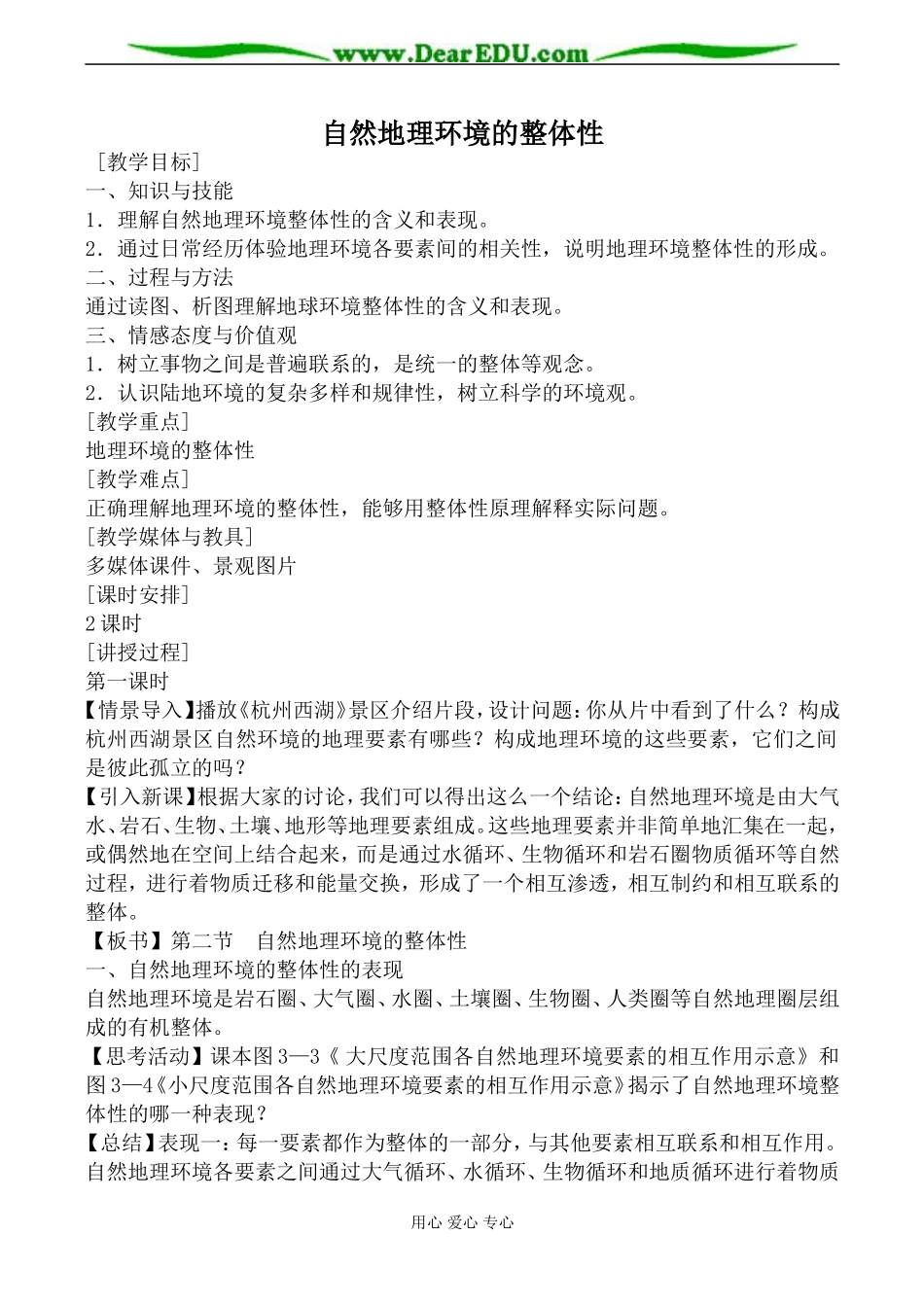 新人教版高中地理必修1自然地理环境的整体性教案_第1页