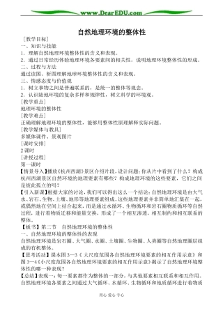 新人教版高中地理必修1自然地理环境的整体性教案