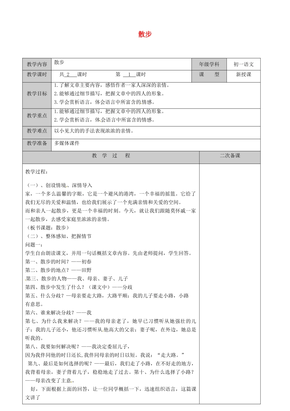 江苏省徐州黄山外国语学校七年级语文上册 散步（第1课时）教案 （新版）新人教版_第1页