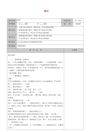 江苏省徐州黄山外国语学校七年级语文上册 散步（第1课时）教案 （新版）新人教版