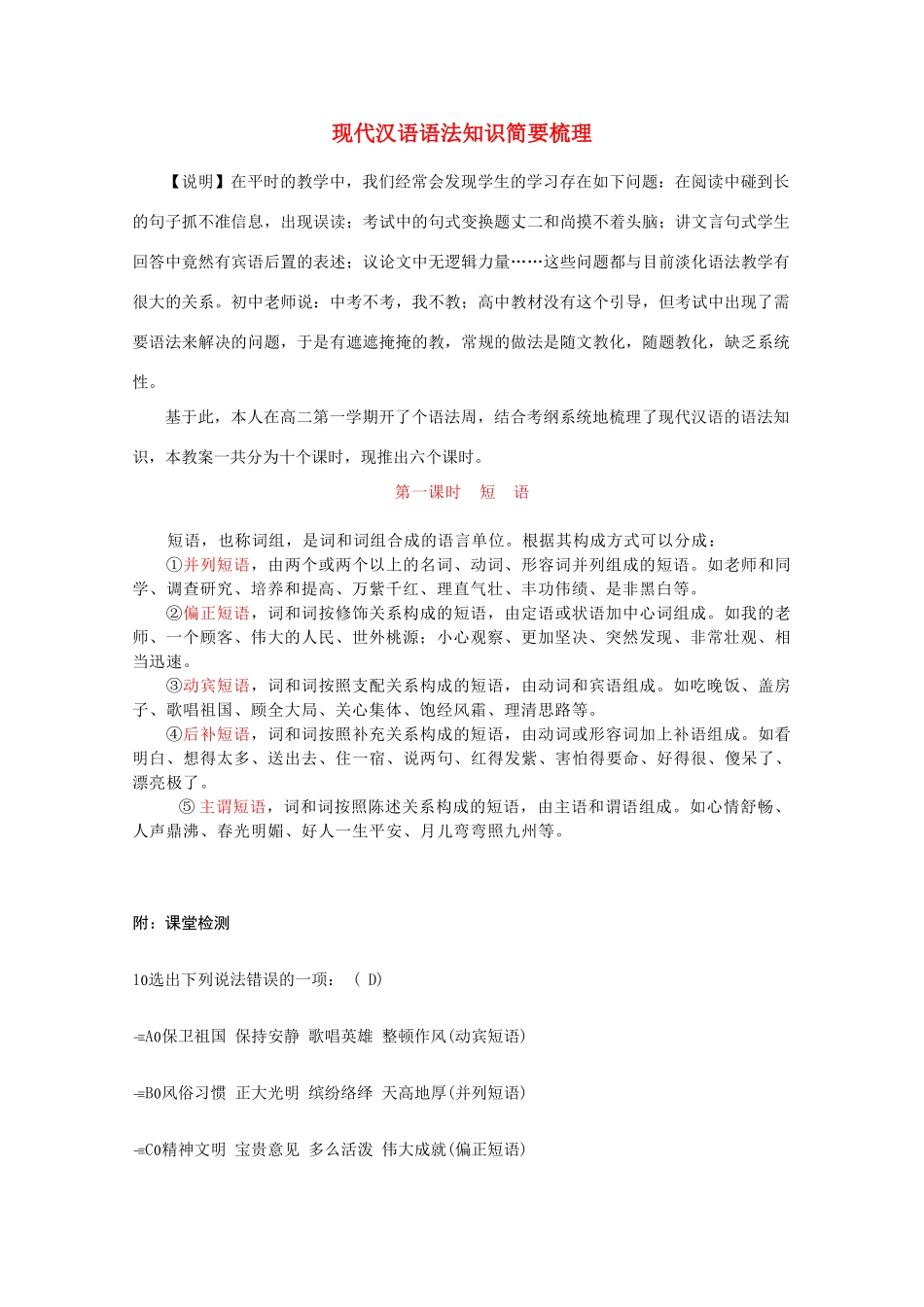 高考语文 现代汉语语法知识简要梳理复习教案_第1页