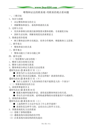 高中政治唯物辩证法的联系观 用联系的观点看问题教案 新课标 人教版 必修4