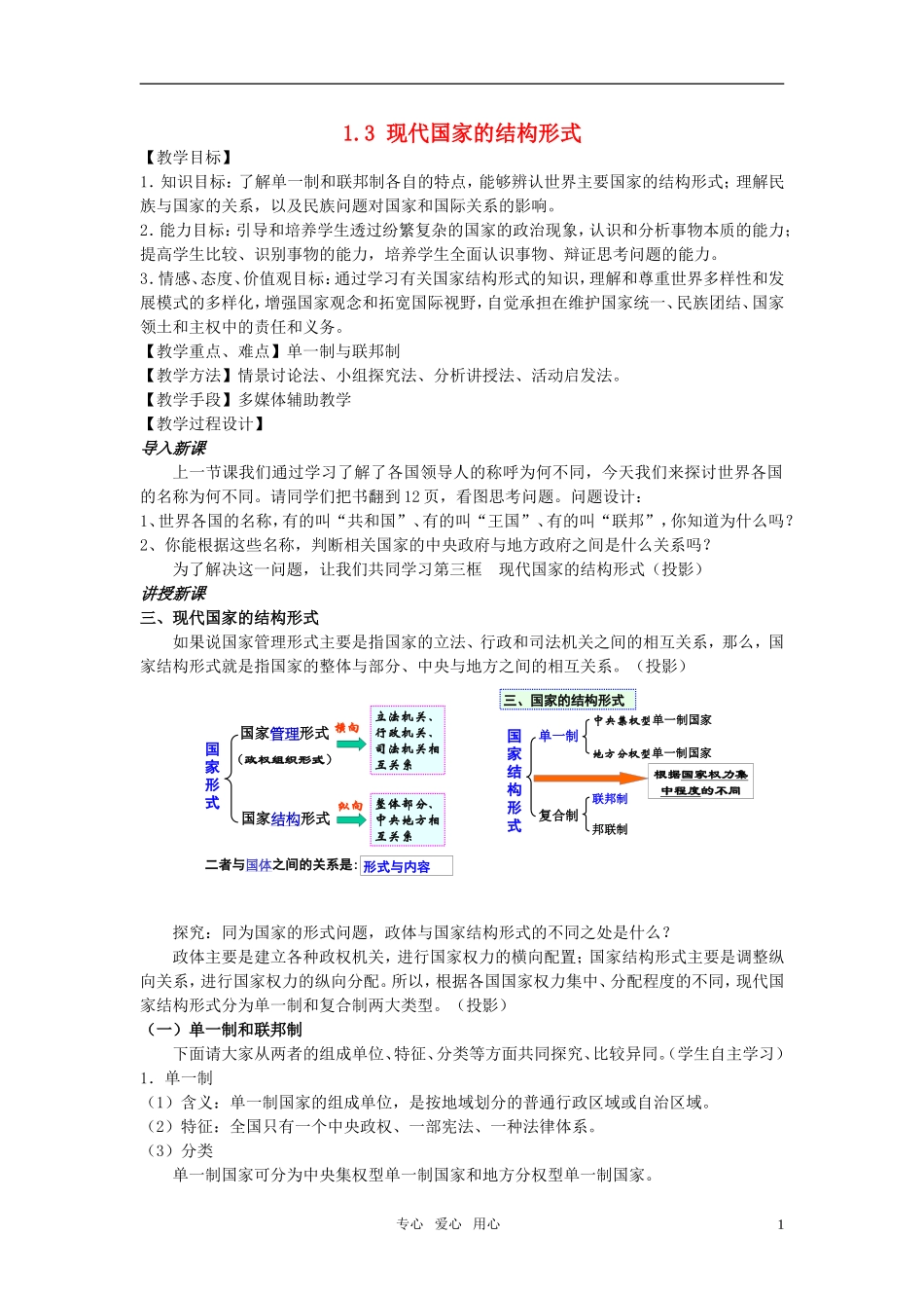 高中政治 《现代国家的管理形式》教案1 新人教版选修3_第1页