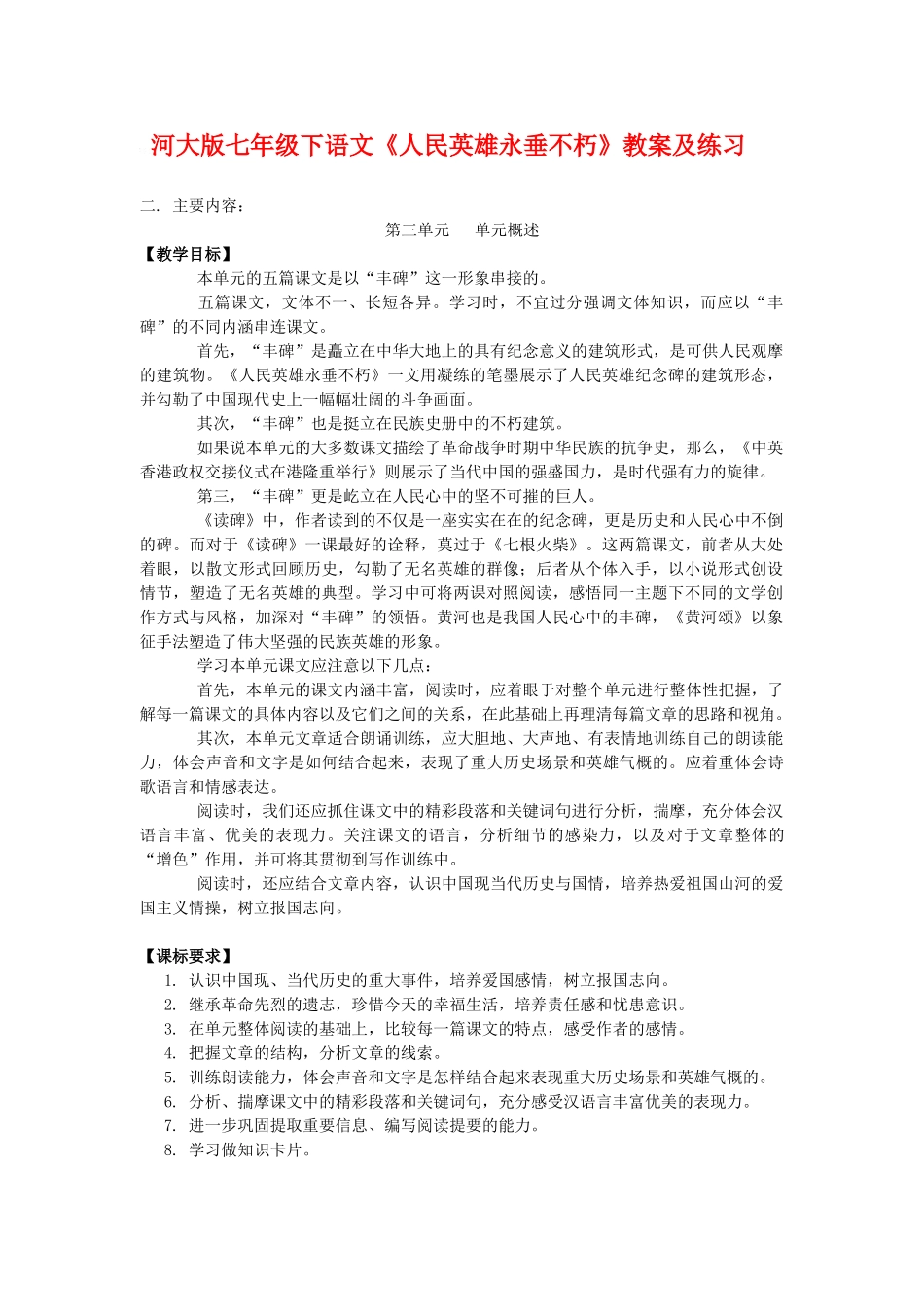 七年级语文下《人民英雄永垂不朽》教案及练习河大版_第1页
