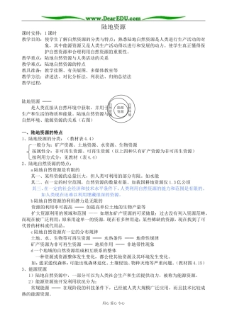 人教版高中地理必修上册陆地资源教案
