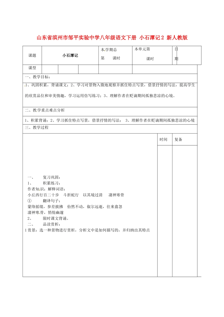 山东省滨州市邹平实验中学八年级语文下册 小石潭记教案2 新人教版_第1页