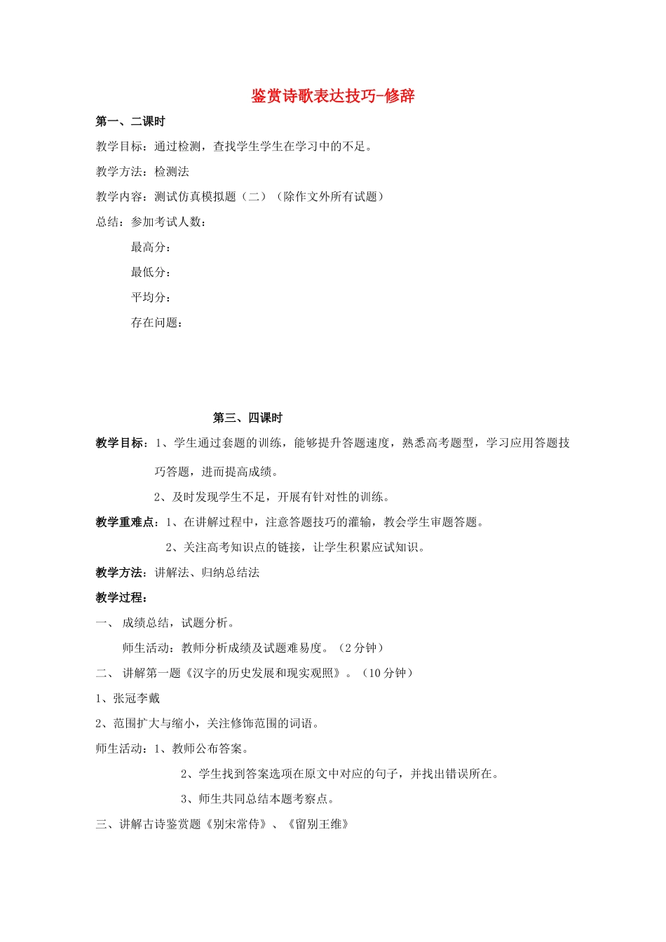 高三语文复习 鉴赏诗歌表达技巧-修辞教案-人教版高三全册语文教案_第1页