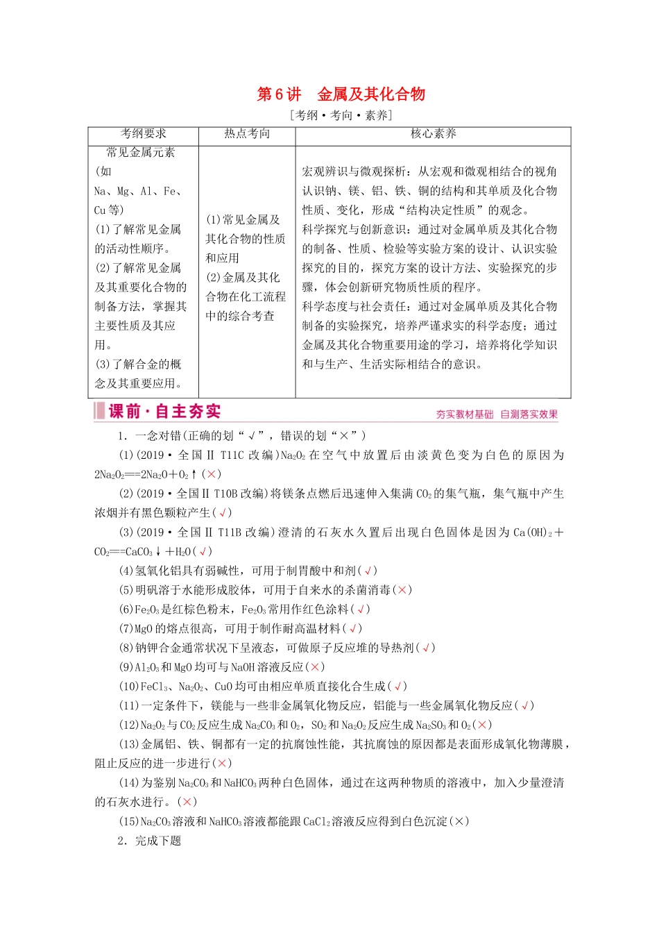 高考化学 专题二 第6讲 金属及其化合物教案（含解析）-人教版高三全册化学教案_第1页