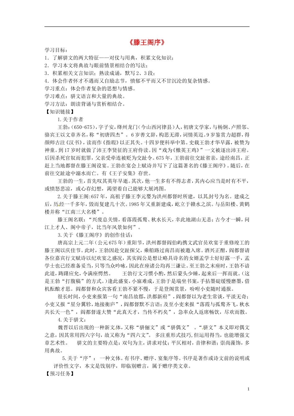 高中语文 2.5 滕王阁序导学案 新人教版必修5-新人教版高二必修5语文学案_第1页
