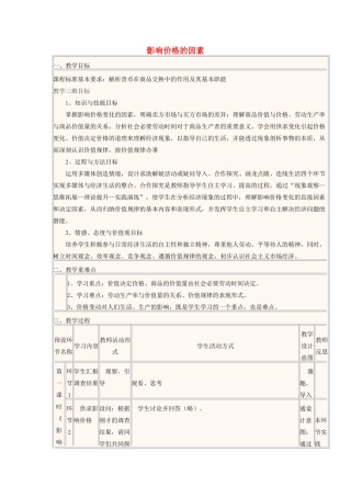 四川省宜宾市一中高一政治第3周教学设计（影响价格的因素）-人教版高一全册政治教案