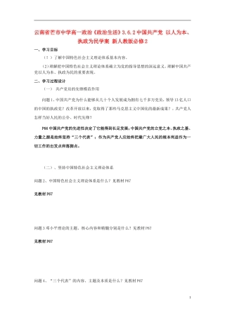 云南省芒市中学高中政治《政治生活》3.6.2中国共产党 以人为本、执政为民学案 新人教版必修2
