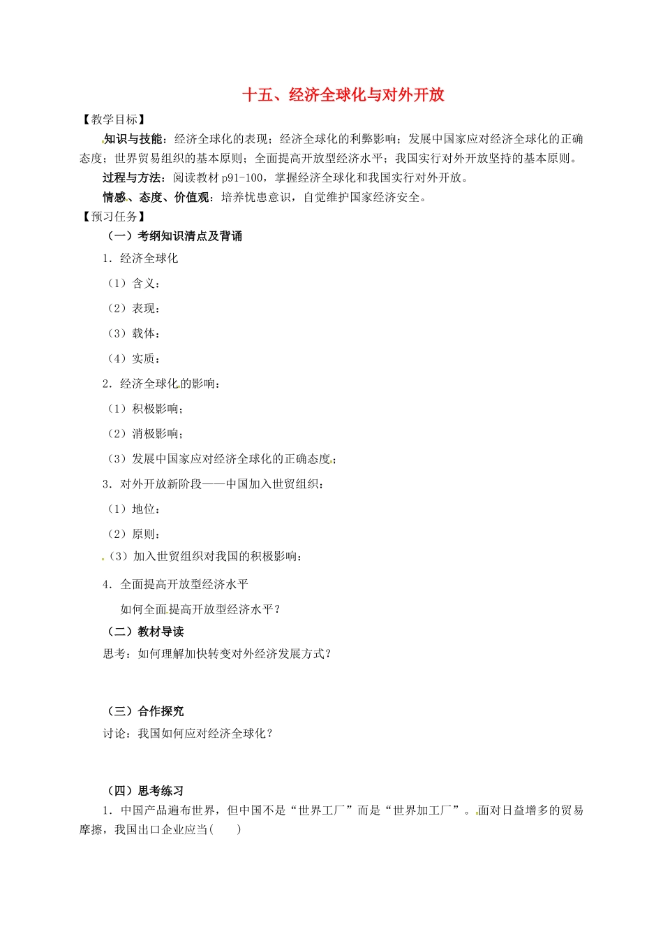 高中政治 十五、经济全球化与对外开放预习案 新人教版必修1-新人教版高一必修1政治教案_第1页
