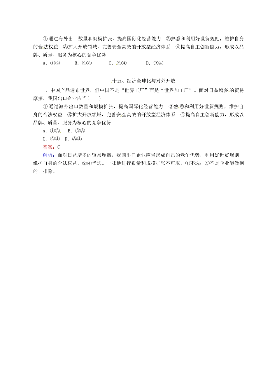 高中政治 十五、经济全球化与对外开放预习案 新人教版必修1-新人教版高一必修1政治教案_第2页