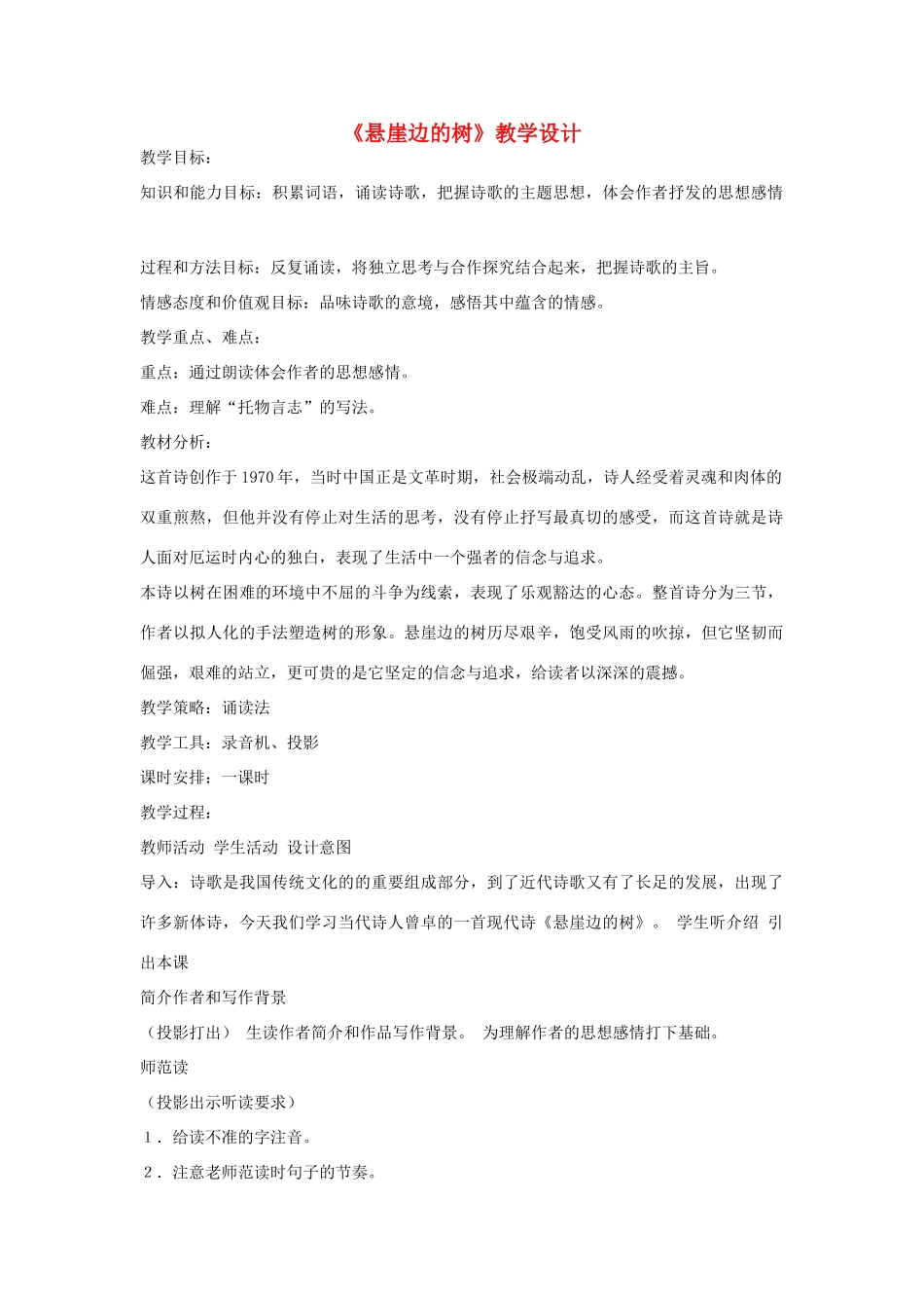 七年级语文上册 《悬崖边的树》教学设计 河大版_第1页